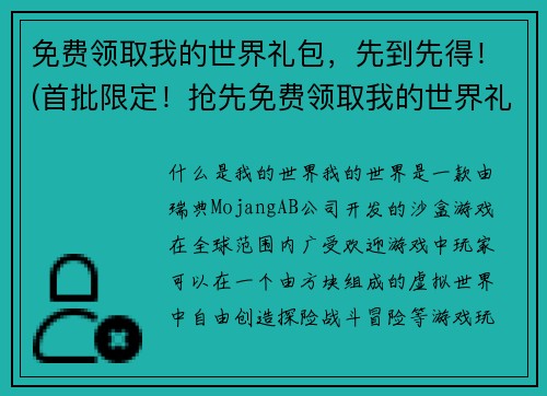 免费领取我的世界礼包，先到先得！(首批限定！抢先免费领取我的世界礼包，存货有限，先到先得！)
