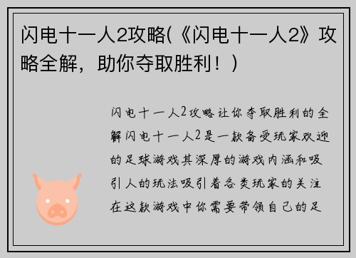 闪电十一人2攻略(《闪电十一人2》攻略全解，助你夺取胜利！)