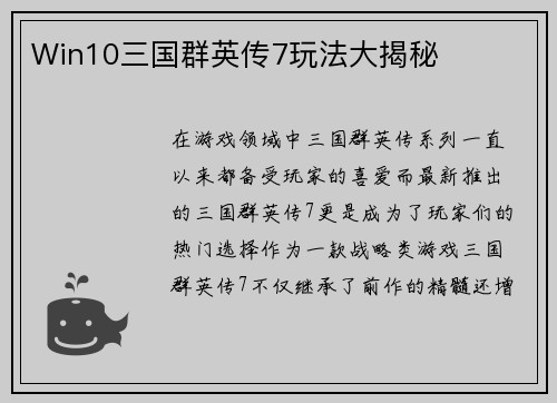 Win10三国群英传7玩法大揭秘