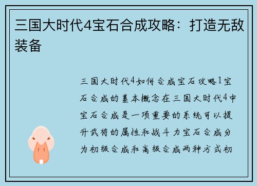 三国大时代4宝石合成攻略：打造无敌装备