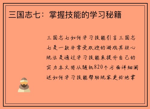 三国志七：掌握技能的学习秘籍